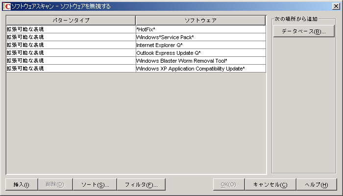 ［ソフトウェアスキャン - ソフトウェアを無視する］テーブル