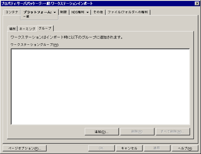 ワークステーションインポートポリシーの［グループ］ページ。