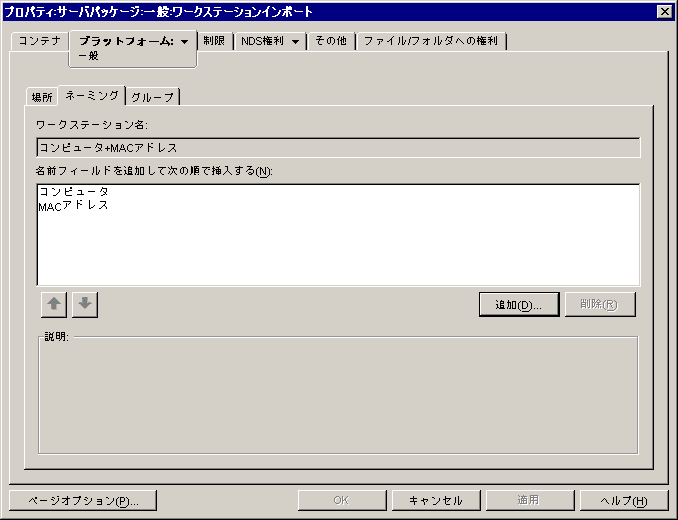 ワークステーションインポートポリシーの［ネーミング］ページ。