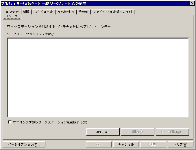 ワークステーション削除ポリシーの［コンテナ］ページ。