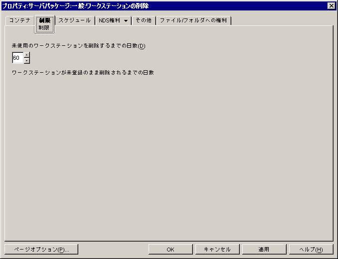 ワークステーション削除ポリシーの［制限］ページ。