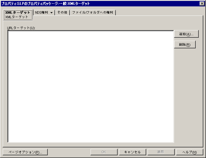 ［XMLターゲット］ページ。