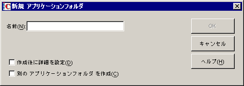 ［新規アプリケーションフォルダ］ダイアログボックス