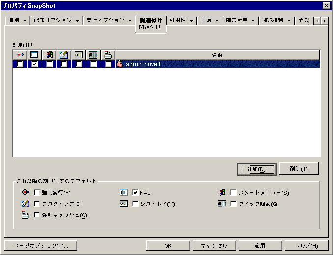 アプリケーションオブジェクトの［関連付け］ページ