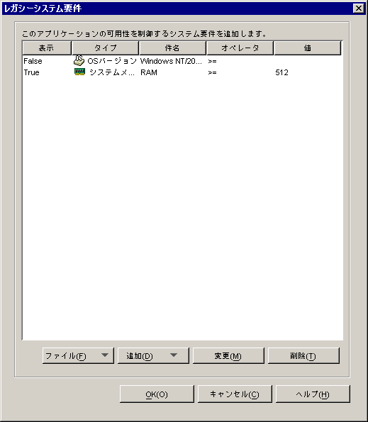 アプリケーションオブジェクトの［レガシーシステム要件］ダイアログボックス