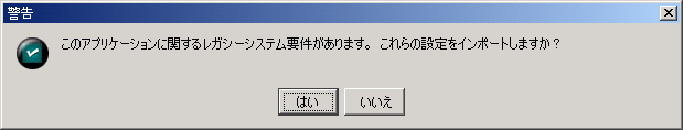 ［レガシーシステム要件］警告ダイアログボックス