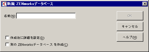 ［New ZENworks Database (新しいZENworksデータベース)］ダイアログボックス