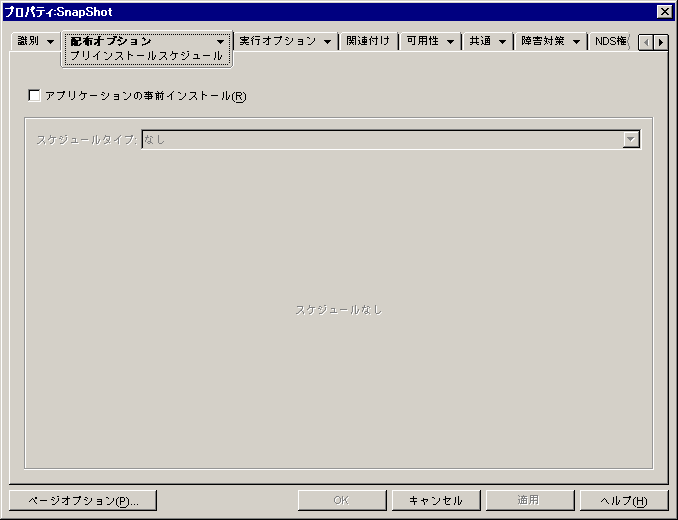 アプリケーションオブジェクトの［プリインストールスケジュール］ページ