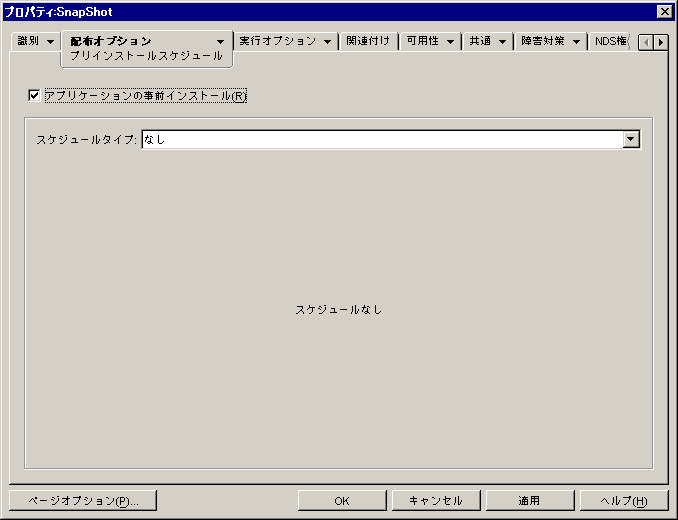 ［スケジュールタイプ］が［なし］に設定された、アプリケーションオブジェクトの［プリインストールスケジュール］ページ