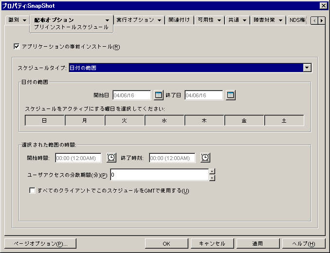 スケジュールタイプとして［日付の範囲］が選択された、アプリケーションオブジェクトの［事前インストール］ページ