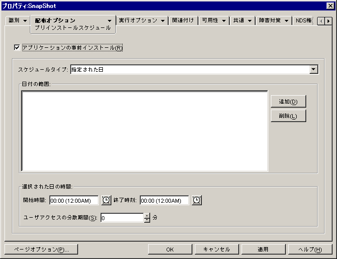 スケジュールタイプとして［指定された日］が選択された、アプリケーションオブジェクトの［事前インストール］ページ