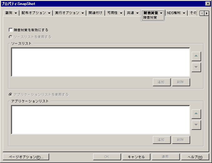 アプリケーションオブジェクトの［障害対策］ページ