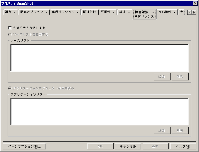 アプリケーションオブジェクトの［障害対策］ページ