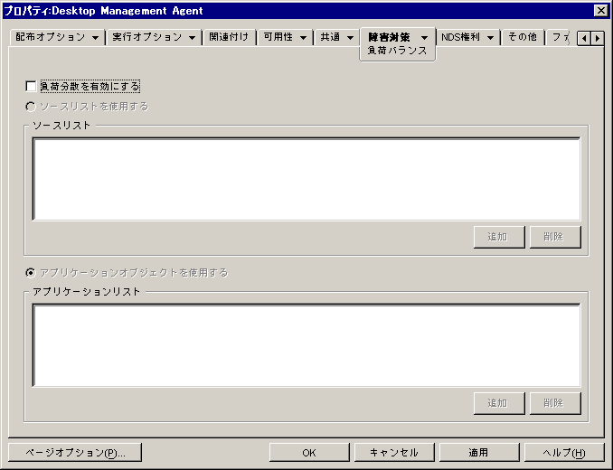 MSIアプリケーションオブジェクトの［負荷バランス］ページ