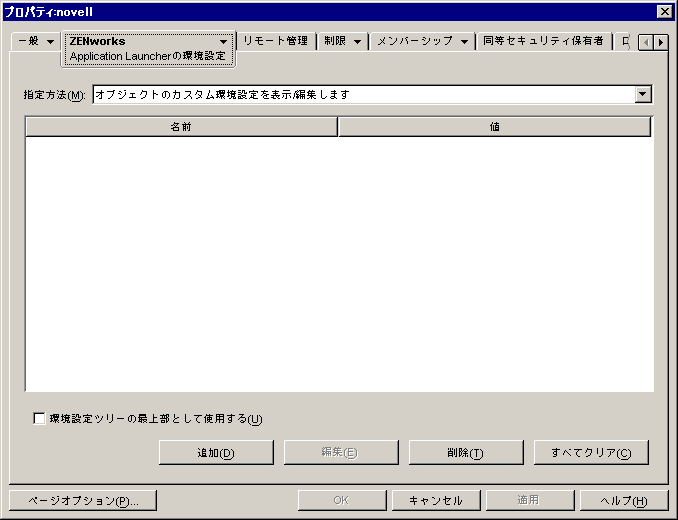 コンテナオブジェクトの［Application Launcherの環境設定］ページ