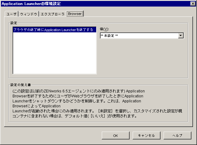 ［Browser］タブが表示された［Applicatioin Launcherの環境設定］ダイアログボックス