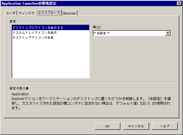 ［エクスプローラ］タブが表示された［Application Launcherの環境設定］ダイアログボックス
