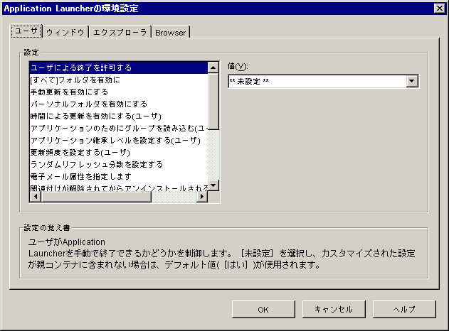 ［ユーザ］タブを表示した［Application Launcherの環境設定］ページ