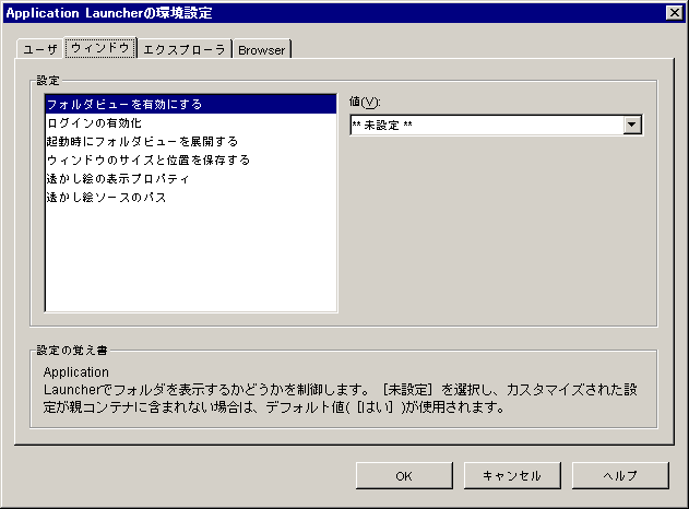 ［ウィンドウ］タブが表示された［Applicatioin Launcherの環境設定］ダイアログボックス