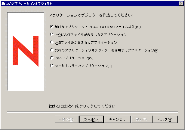 ［新しいアプリケーションオブジェクト］ダイアログボックス