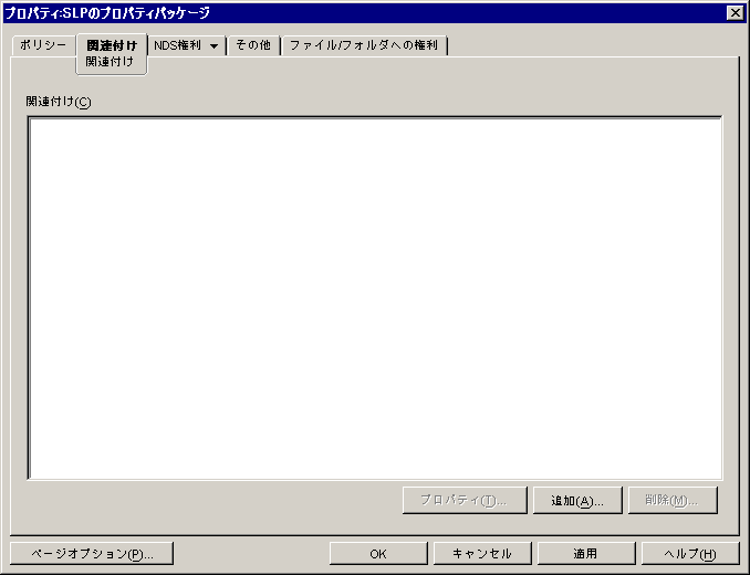 SLPのプロパティパッケージの［関連付け］ページ