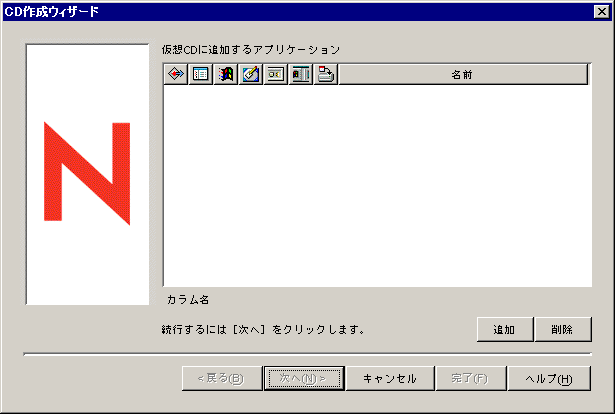 CD作成ウィザード:［関連付け］ページ