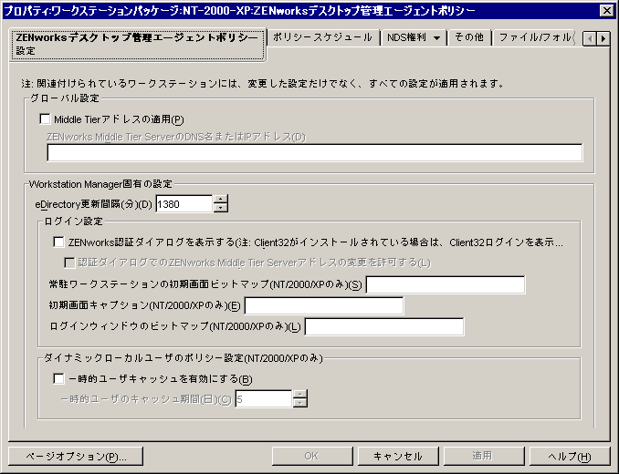 デスクトップ管理エージェントポリシーの［設定］ページ。