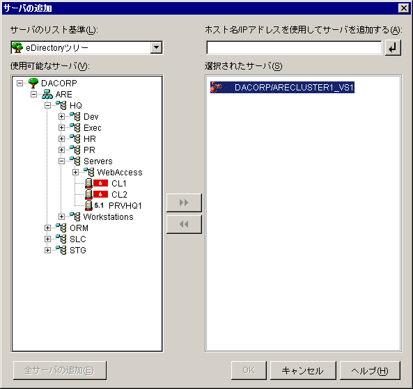 ［選択されたサーバ］リストに仮想サーバオブジェクトが追加された［サーバの追加］ダイアログボックス。