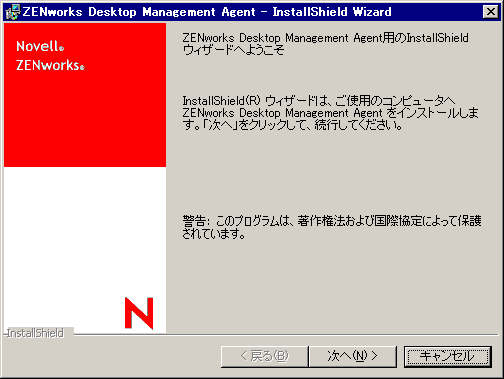 ZENworksデスクトップ管理エージェントインストールウィザード初期画面