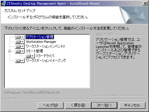 ZENworksデスクトップ管理エージェントインストールウィザードの利用可能な機能のページ