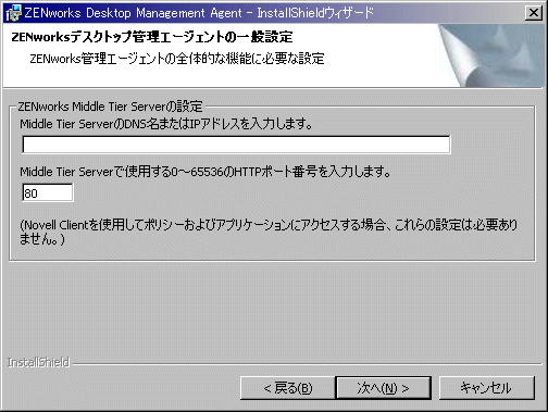 ZENworks管理エージェントインストールウィザードの［一般設定］ページ