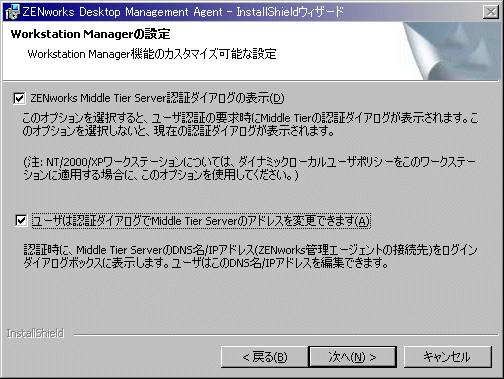 ZENworksデスクトップ管理エージェントインストールウィザードのWorkstation Manager設定ページ