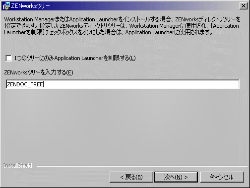 ZENworksデスクトップ管理エージェントインストールウィザードのZENworksディレクトリツリーページ