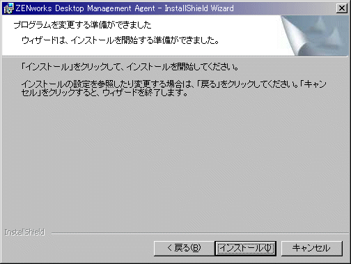 ZENworksデスクトップ管理エージェントインストールウィザードのプログラムのインストールが可能のページ