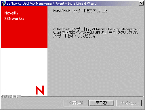 ZENworksデスクトップ管理エージェントInstallShieldウィザードの完了ページ