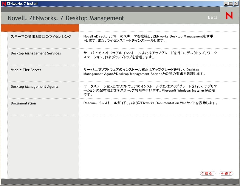 ZENworks Desktop Managementインストールプログラムのメニュー。