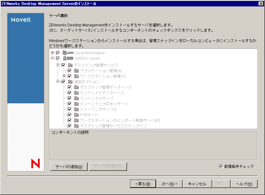 ZENworks Desktop Management Serverインストールプログラム>［サーバ選択］ページ