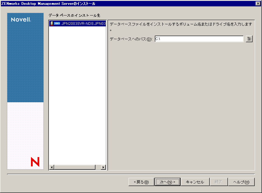 ZENworksデスクトップ管理サービスのインストールウィザードの［データベースのインストール先］ページ