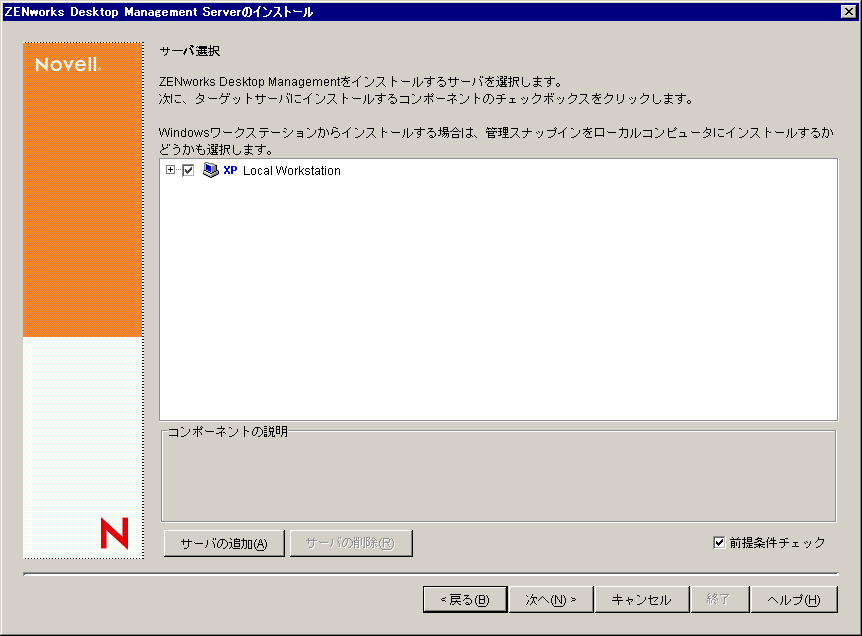 ZENworks Desktop Management Serverインストールウィザードの［サーバ選択］ページ。