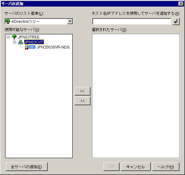 eDirectoryツリーとコンテナが表示された［サーバの追加］ダイアログボックス。