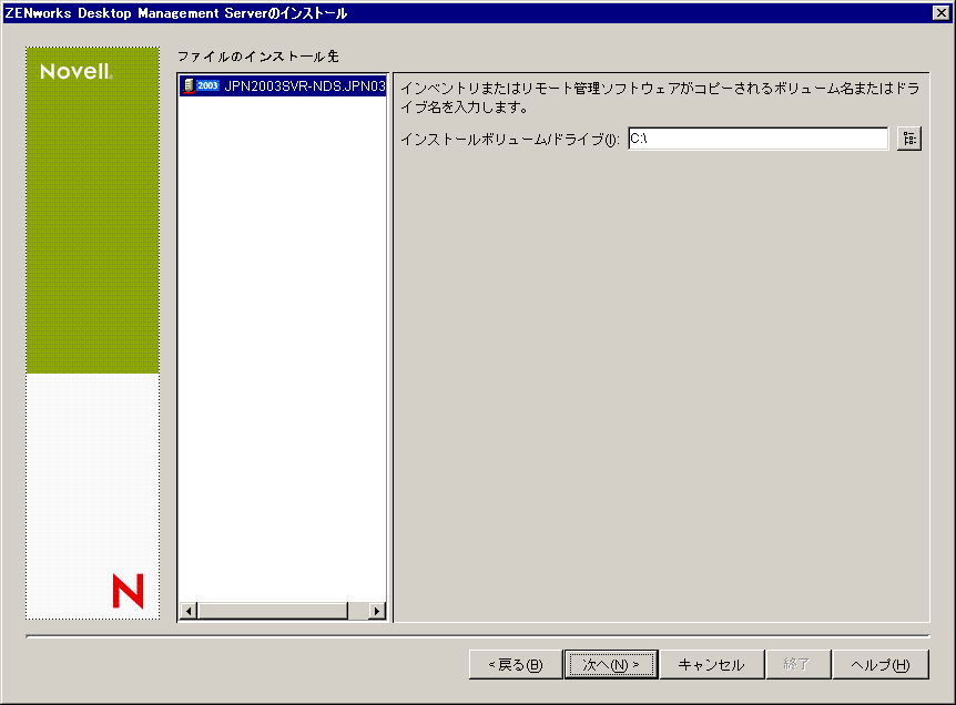 ZENworks Desktop Management Serverインストールウィザードの［ファイルのインストール先］ページ。