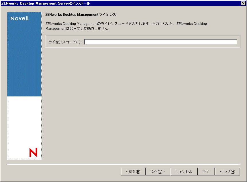 Desktop Management Serverインストールウィザードの［ZENworks Desktop Managementライセンス］ページ。
