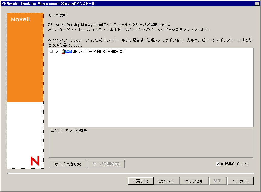 ZENworks Desktop Management Serverインストールウィザードの［サーバ選択］ページ。
