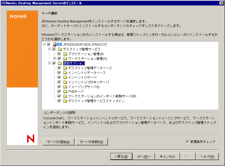 ZENworksデスクトップ管理サービスインストールウィザードの［サーバ選択］ページ。利用可能なDesktop Managementのコンポーネントが、インストールオプションとして表示されます。