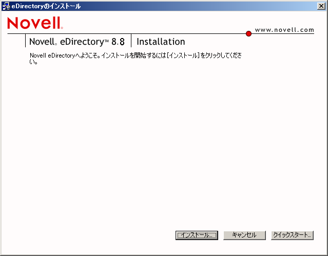 Novell eDirectory 8.7のインストールプログラム。