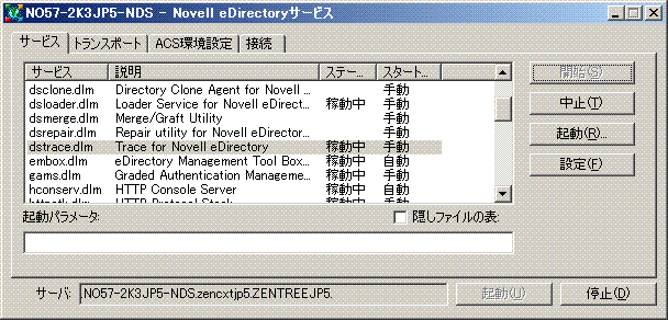 ［Novell eDirectory Services］ダイアログボックス。