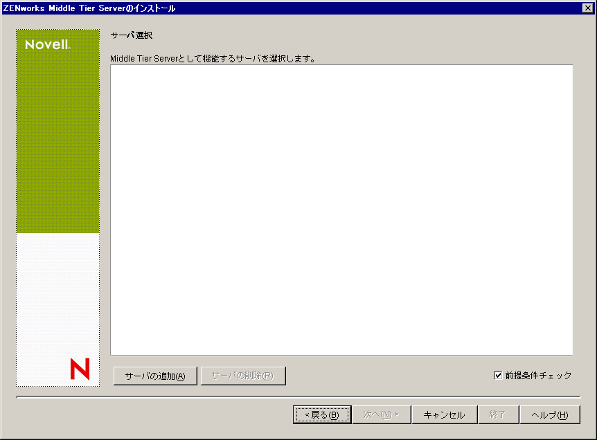 ZENworks Middle Tier Serverインストールウィザードの［サーバ選択］ページ。