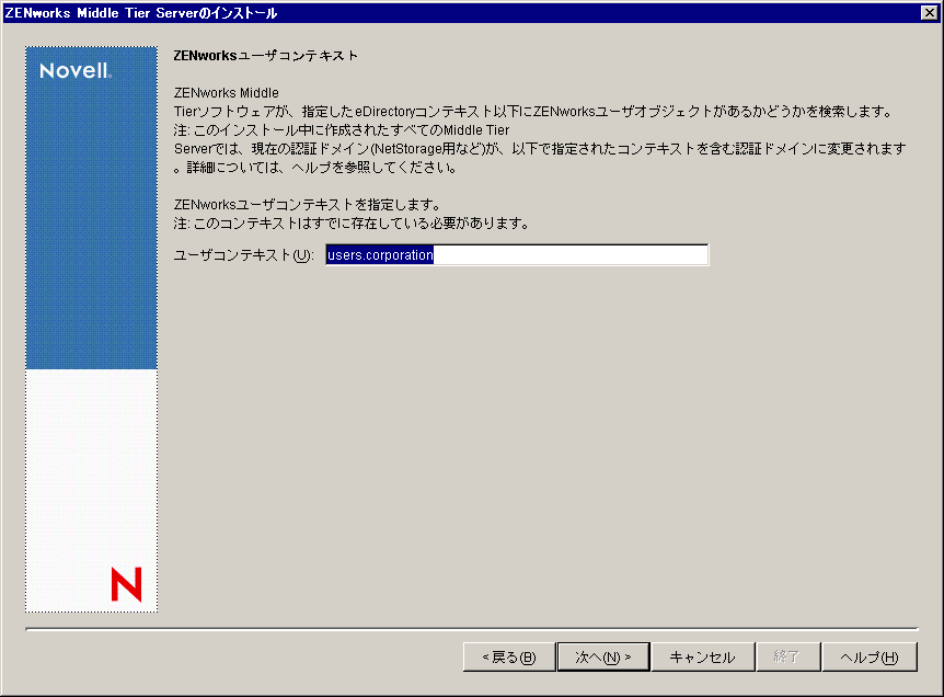 ZENworks Middle Tierインストールウィザードの［ZENworksユーザコンテキスト］ページ。