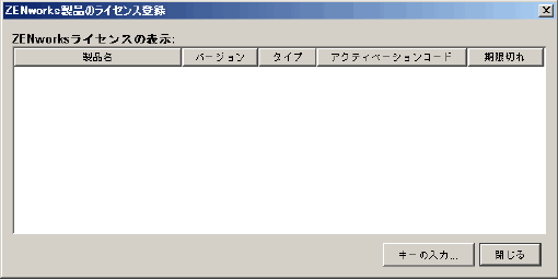 ZENworksの［ライセンス登録］メニュー