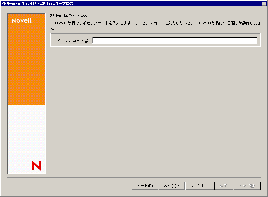 ZENworksスキーマの拡張と製品のライセンス契約ウィザードの［ZENworksライセンス］ページ。